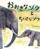 おおきなゾウとちいさなゾウ (大型本)