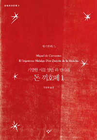 (기발한 시골 양반 라 만차의) 돈 끼호떼 표지 이미지