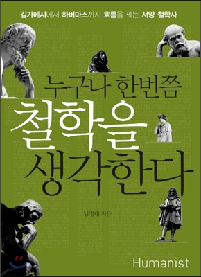 누구나 한번쯤 철학을 생각한다 (길가메시에서 하버마스까지 흐름을 꿰는 서양 철학사)