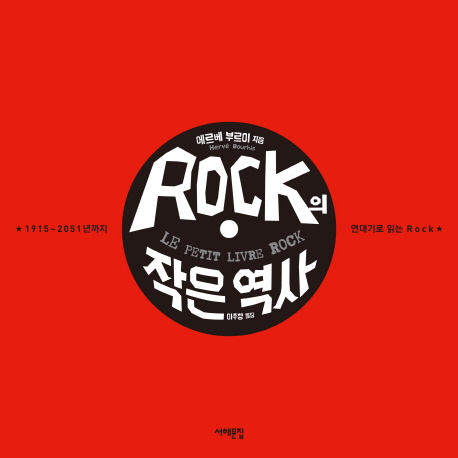 Rock의 작은 역사