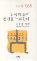 침묵의 돌이 천년을 노래한다 : 김효중 시집