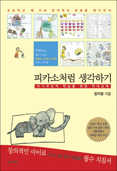 피카소처럼 생각하기 : 자기주도적 학습을 위한 자녀교육