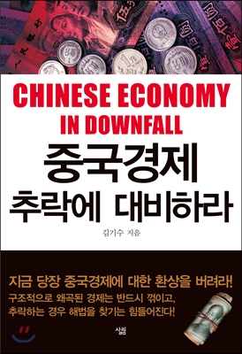 중국경제 추락에 대비하라 = Chinese economy in downfall