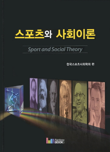 스포츠와 사회이론  = Sport and social theory