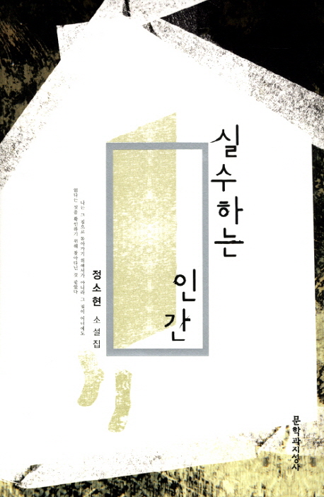 실수하는 인간 : 정소현 소설집 표지 이미지