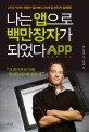 나는 앱으로 백만장자가 되었다 - [전자책] / 채드 뮤레타 지음  ; 최선영 옮김