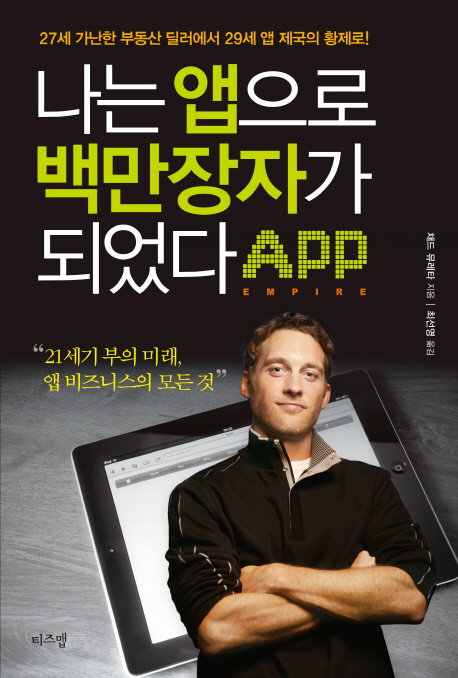 나는 앱으로 백만장자가 되었다- [전자책]
