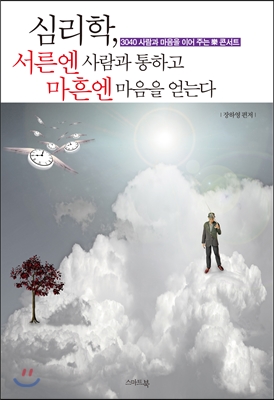 심리학, 서른엔 사람과 통하고 마흔엔 마음을 얻는다 : 3040 사람과 마음을 이어 주는 樂 콘서트