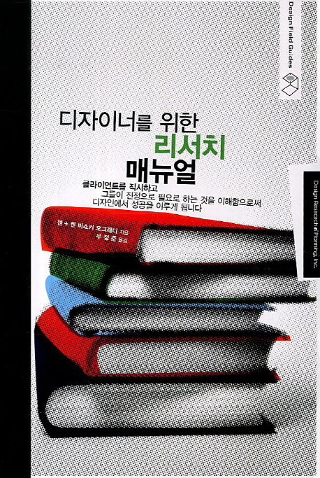 디자이너를 위한 리서치 매뉴얼