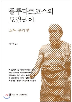 플루타르코스의 모랄리아 : 교육·윤리 편 표지 이미지