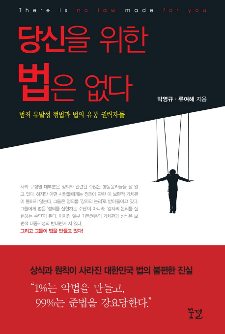 당신을 위한 법은 없다 : 범죄 유발성 형법과 법의 유통 권력자들