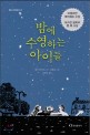밤에 수영하는 아이들 표지 이미지