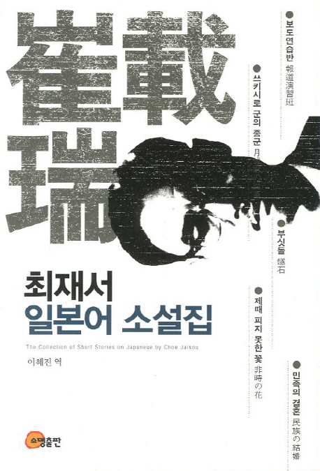 최재서 일본어 소설집  = (The)collection of short stories on Japanese by Choe Jaisou