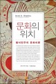 문화의 위치 : 탈식민주의 문화이론 표지 이미지