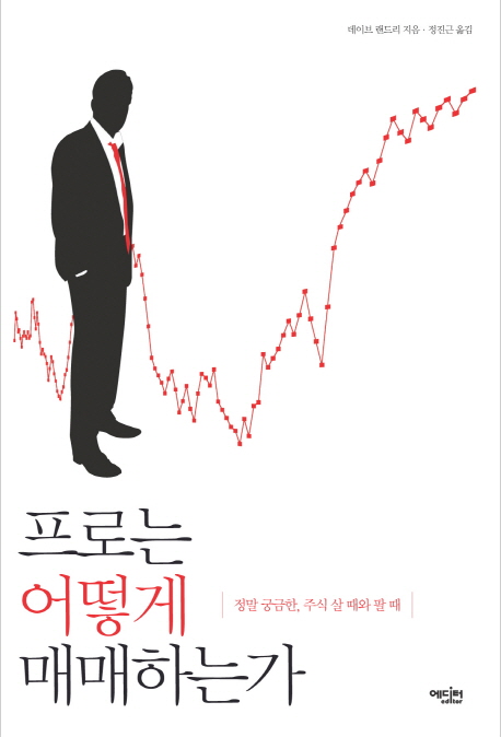 프로는 어떻게 매매하는가  : 정말 궁금한, 주식 살 때와 팔 때