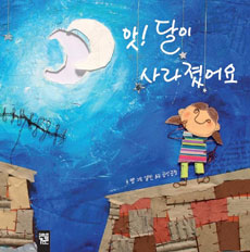 앗! 달이 사라졌어요 표지 이미지