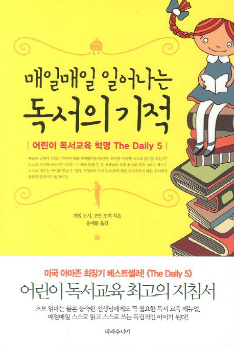 (매일매일 일어나는)독서의 기적 : 어린이 독서교육 혁명 The Daily 5