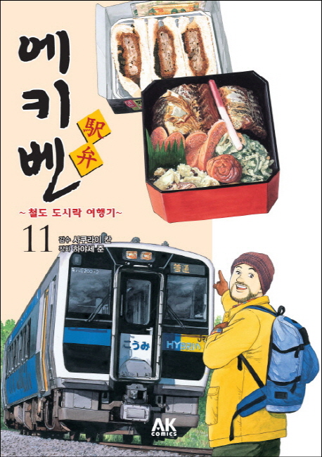 에키벤 :철도 도시락 여행기