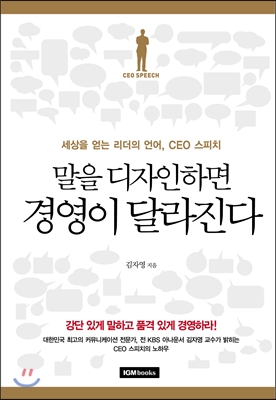 말을 디자인하면 경영이 달라진다 : 세상을 얻는 리더의 언어, CEO 스피치 표지 이미지
