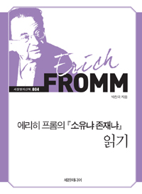 에리히 프롬의 소유냐 존재냐 읽기 (세창명저산책 4)