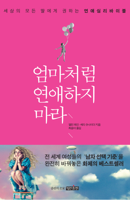 엄마처럼 연애하지 마라 : 세상의 모든 딸에게 권하는 연애심리바이블 표지 이미지