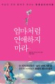 엄마처럼 연애하지 마라 - [전자책] / 엘런 페인  ; 셰리 슈나이더 [공]지음  ; 최송아 옮김