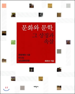 문화와 문학, 그 상징과 속살 : 문화재와 시로 떠나는 남도문화관광