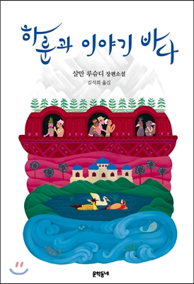 하룬과 이야기 바다 : 살만 루슈디 장편소설 