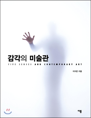 감각의 미술관 = Five senses and contemporary art