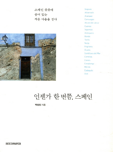 언젠가 한 번쯤 스페인 : 스페인 곳곳에 숨어 있는 작은 마을을 걷다