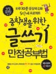 중학생을 위한 글쓰기 만점공부법  : 하루 10분 문장력 강화 5단계 프로젝트