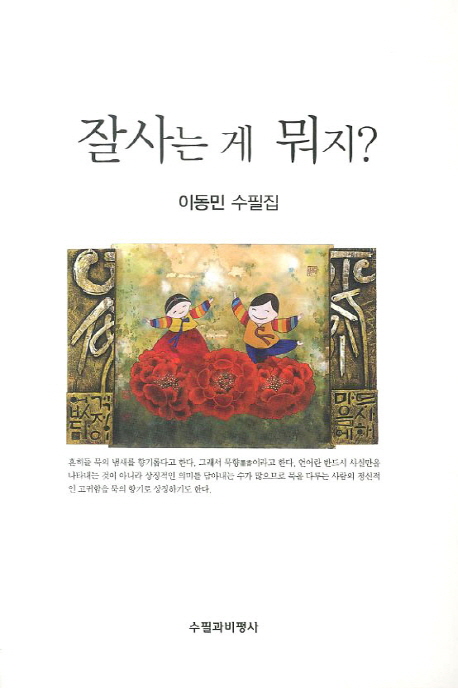 잘사는 게 뭐지?  : 이동민 수필집