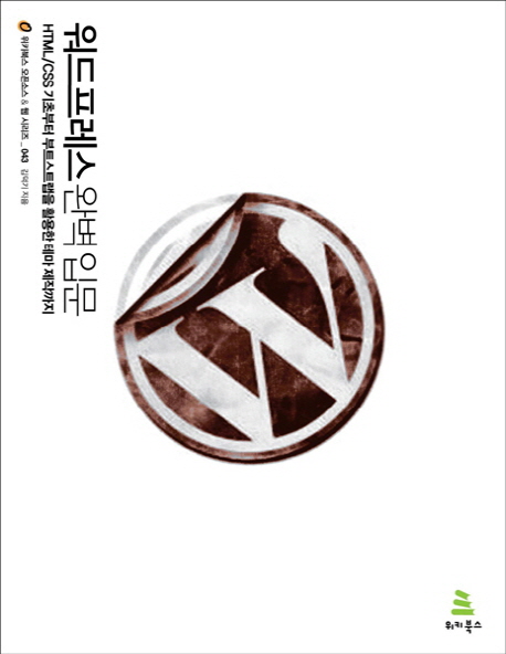 워드프레스 완벽 입문 : HTML/CSS 기초부터 부트스트랩을 활용한 테마 제작까지