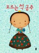 모르는 척 공주 표지 이미지