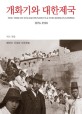 개화기와 대한제국 :빼앗긴 근대와 자주독립 /(The) time of enlightenment & the Korean empire 1876-1910 
