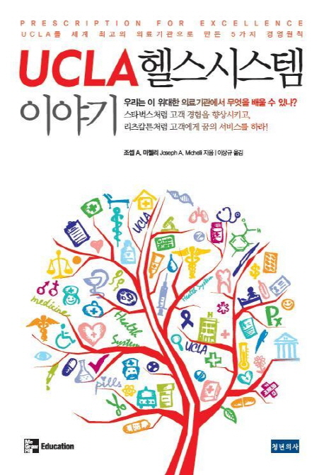 UCLA 헬스시스템 이야기 : UCLA를 세계 최고의 의료기관으로 만든 5가지 경영원칙 표지이미지