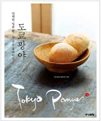 도쿄팡야 : 담백한 일본 빵·참 쉬운 홈베이킹