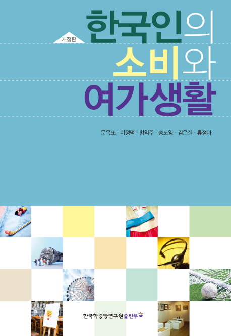 한국인의 소비와 여가생활  = Koreans' consumption and leisure