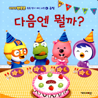 다음엔 뭘까?
