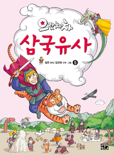 (으랏차차) 삼국유사. 5 표지 이미지