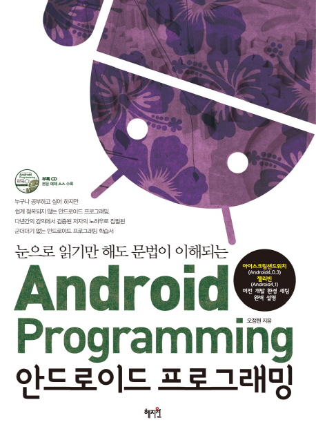 (눈으로 읽기만 해도 문법이 이해되는)안드로이드 프로그래밍 = Android programming