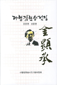 다형 김현승 전집. 1 : 운문편·산문편