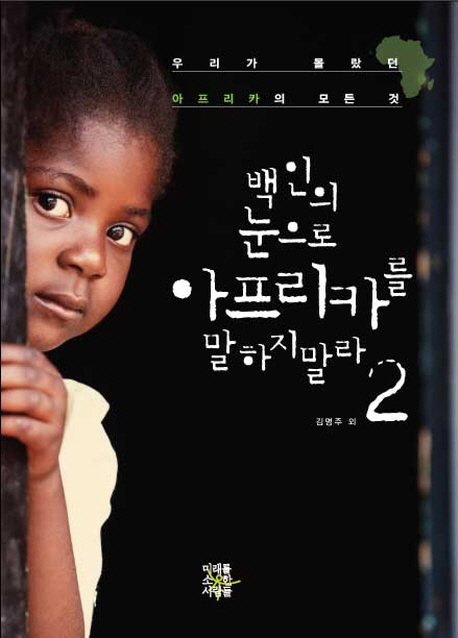 백인의 눈으로 아프리카를 말하지 말라 : 우리가 몰랐던 아프리카의 모든 것. 2 표지 이미지