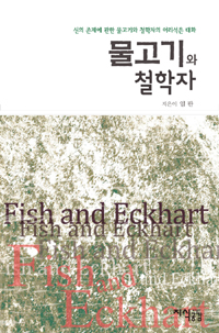 물고기와 철학자  = Fish and Eckhart  : 신의 존재에 관한 물고기와 철학자의 어리석은 대화