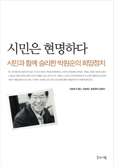 시민은 현명하다  : 시민과 함께 승리한 박원순의 희망정치