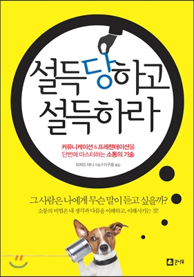 설득당하고 설득하라 : 커뮤니케이션&프레젠테이션을 단번에 마스터하는 소통의 기술
