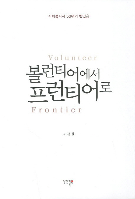 볼런티어에서 프런티어로 : 사회복지사 53년의 발걸음 표지이미지