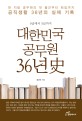 (9급에서 3급까지) 대한민국 공무원 36년史 - [전자책]