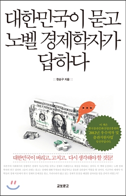 대한민국이 묻고 노벨 경제학자가 답하다 : 대한민국이 버리고, 고치고, 다시 생각해야 할 것들!