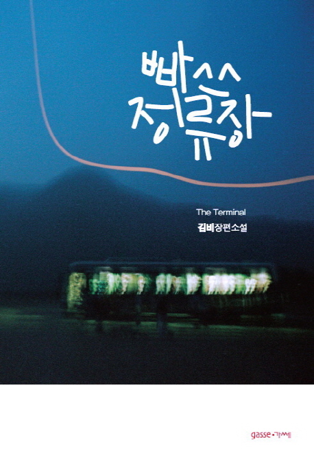 빠쓰 정류장 = The Terminal